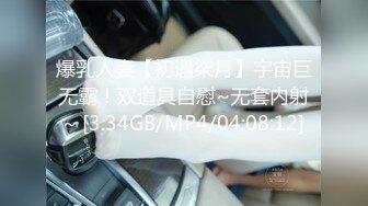 爆乳人妻【初遇柒月】宇宙巨无霸！双道具自慰~无套内射~ [3.34GB/MP4/04:08:12]