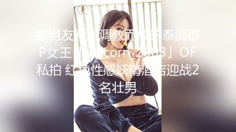 被男友开发调教而成的泰国群P女王「unicorn_2808」OF私拍 红色性感妖精酒店迎战2名壮男