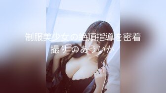 制服美少女の絶頂指導を密着撮り のあういか