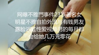 绝美少妇人妻，极品轻熟女，被畜生儿子性虐，电击、灌肠、大小便失禁，特别是电击那近乎于癫狂的模样，太骚了！