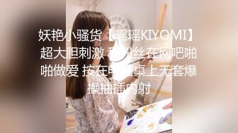 妖艳小骚货【瑶瑶KIYOMI】超大胆刺激 和粉丝在网吧啪啪做爱 按在电脑桌上无套爆操抽插内射