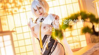 【顶级网红重磅精品】露脸才是王道！万狼求档OnlyFans巅峰颜值极品巨乳反差女神natc私拍4