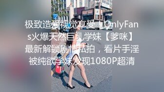 极致造爱视觉享受！OnlyFans火爆天然巨乳学妹【爹咪】最新解锁剧情私拍，看片手淫被纯欲学妹发现1080P超清