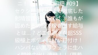 428SUKE-127 【想像不可の究極焦らしテクニックってナニ！？】【給料明細 #09】セクシー美女による徹底した射精管理術に迫る！！誰もが認めたその技で稼ぎ出す給与とは…？どエロ過ぎな超SSS級極上ボディに目が釘付け！ハンパない濃厚フェラに生ハメ悶絶中出し連発！！ (夏希まろん)