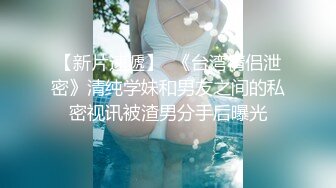 【新片速遞】  《台湾情侣泄密》清纯学妹和男友之间的私密视讯被渣男分手后曝光