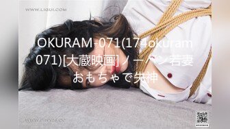 OKURAM-071(174okuram071)[大蔵映画]ノーパン若妻おもちゃで失神