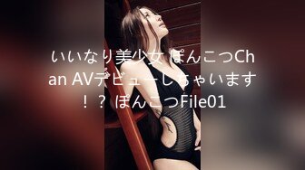 いいなり美少女 ぽんこつChan AVデビューしちゃいます！？ ぽんこつFile01