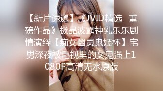 【新片速遞】《JVID精选✅重磅作品》极品波霸神乳乐乐剧情演绎【痴女幽灵鬼姬杯】宅男深夜被电视里的女鬼强上1080P高清无水原版