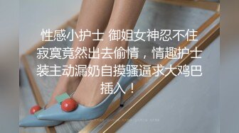 强推前女友！嘴里喊着对不起现男友身体很诚实【“约炮强行拿下”看简阶】