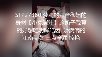 STP27360 萝莉的声音御姐的身材【小兔崽汁】这奶子我真的好想吃明眸皓齿  娇滴滴的江南美女 三点全漏 惊艳