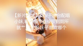 【新片速遞】KTV干出台配唱小妹,看中哪个直接带到厕所就艹,这麽多妹子喜欢哪个