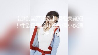 白富美女留学生『魏乔安』性感小骚货大战白人巨屌，很好奇小小身材怎么承受住巨大肉棒冲击的，会不会被捅坏