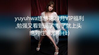 yuyuhwa悠悠花23月VIP福利,勉强又看到逼了 看了就上头 绝对性感尤物 (1)