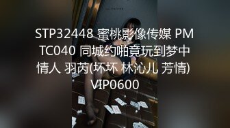 STP32448 蜜桃影像传媒 PMTC040 同城约啪竟玩到梦中情人 羽芮(坏坏 林沁儿 芳情) VIP0600