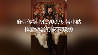 麻豆传媒 MCY0076 带小姑体验做爱的快乐 凌薇