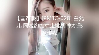 【国产版】[PMTC-028] 白允儿 同城约啪寸止挑战 蜜桃影像传媒