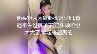 奶头粗大网红脸御姐少妇,看起来生过孩子了,奶头颗粒也太大了,嘬起来超爽的