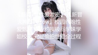 【全網首發】《高顏☀反差婊☀私拍》露臉才是王道！爆火推特清純女神網紅【米菲兔】淫蕩劇情～禁欲1個月的美少婦和網友的一夜情內射～稀缺資源值得收藏