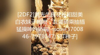 [2DF2]黄先生探花长相甜美白衣妹子啪啪，互摸骑乘抽插猛操呻吟娇喘 - soav(3700846-7973047) [BT种子]