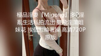 極品淫妻『Migong』多P淫亂生活私拍流出 雙飛淫蕩姐妹花 挨個懟輪著操 高清720P原版