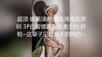 网红美女【宅男榨汁鸡】邀请邻居闷骚大叔到家做客 勾引啪啪做爱 无套抽插猛操 干到花枝招展内射