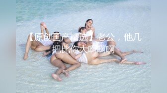 【新速片遞】 红边黑丝高跟大奶美少妇 我坐死你 喜欢我这肉肉的白虎大馒头逼吗 上位猛怼差点把鸡吧坐断 