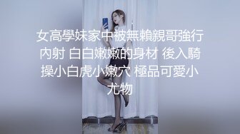 条件有点小艰苦，出租房中直播做爱，不过小女友绝美