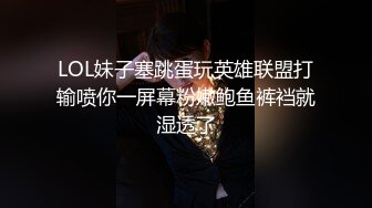 LOL妹子塞跳蛋玩英雄联盟打输喷你一屏幕粉嫩鲍鱼裤裆就湿透了