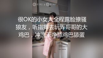  很OK的小女人全程露脸撩骚狼友，听指挥去玩弄哥哥的大鸡巴，冲洗干净舔鸡巴舔蛋