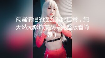 ED Mosaic极品可爱小萝莉