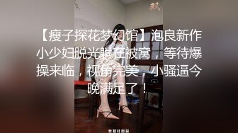 【瘦子探花梦幻馆】泡良新作小少妇脱光躺在被窝，等待爆操来临，视角完美，小骚逼今晚满足了！