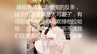 婊姐讲故事之 傻宝的反杀，这个小渣男真是太可爱了，有点知道为啥小绿喜欢绿他拉哈哈，大家不是一直锁听不清我们在房间说什么嘛，这次当事人来还原一下