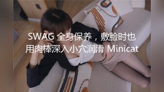 SWAG 全身保养，敷脸时也用肉棒深入小穴润滑 Minicat