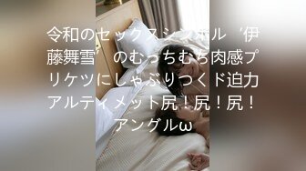 令和のセックスシンボル‘伊藤舞雪’のむっちむち肉感プリケツにしゃぶりつくド迫力アルティメット尻！尻！尻！アングルω