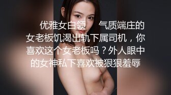 ❤️优雅女白领❤️气质端庄的女老板饥渴出轨下属司机，你喜欢这个女老板吗？外人眼中的女神私下喜欢被狠狠羞辱