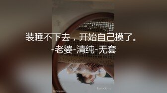 出轨少妇 清晰对话+手指高潮