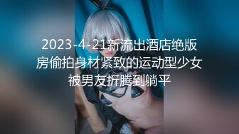 P站20万粉华裔网黄「北京瑶瑶」「Lonelymeow」OF旅游性爱日记 3P百合爆菊潮吹露出【第七弹】 (2)