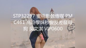 STP32297 蜜桃影像傳媒 PMC461 高冷學妹秒變反差騷母狗 吳文淇 VIP0600