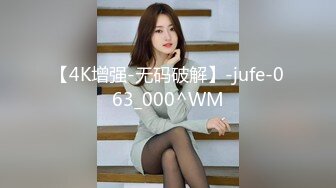 【4K增强-无码破解】-jufe-063_000^WM