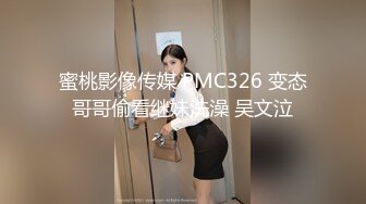 蜜桃影像传媒 PMC326 变态哥哥偷看继妹洗澡 吴文泣