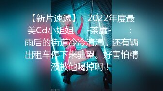 【新片速遞】   2022年度最美Cd小姐姐❤️-荼蘼-❤️ ：雨后的街道冷冷清清，还有辆出租车停下来驻望。好害怕精液被他喝掉啊！