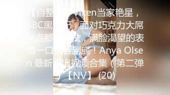 【湖南长沙真实大哥双飞母女花】妈妈虽然48岁，但是保养得很好甚至比女儿还骚