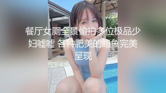 餐厅女厕全景偷拍多位极品少妇嘘嘘 各种肥美的鲍鱼完美呈现