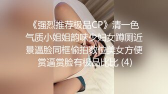 《强烈推荐极品CP》清一色气质小姐姐韵味少妇女蹲厕近景逼脸同框偸拍数位美女方便 赏逼赏脸有极品比比 (4)