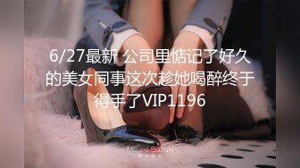 无水印11/30 老公出差了不在家和大奶子美女同事去她家里打炮超过瘾VIP1196