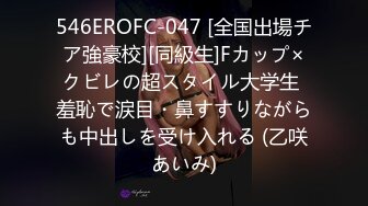 546EROFC-047 [全国出場チア強豪校][同級生]Fカップ×クビレの超スタイル大学生 羞恥で涙目・鼻すすりながらも中出しを受け入れる (乙咲あいみ)