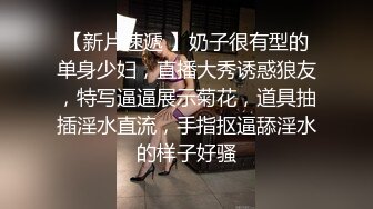 【人生如梦似风吹】夜晚怒探少妇窝良家范，口交卖力一般人扛不住，几下插逼就要射