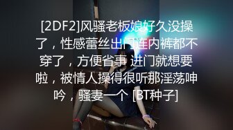 [2DF2]风骚老板娘好久没操了，性感蕾丝出门连内裤都不穿了，方便省事 进门就想要啦，被情人操得很听那淫荡呻吟，骚妻一个 [BT种子]