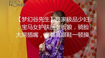 【梦幻谷先生】良家极品少妇，宝马女护肤品老板娘，骑脸大屌插嘴，穿着高跟鞋一顿操