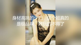 身材高挑的少妇，这个妞真的是极品啊，好玩的不得了